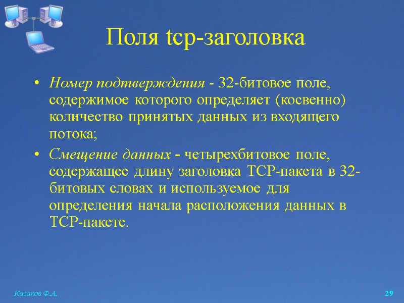 Казаков Ф.А.  29 Номер подтверждения - 32-битовое поле, содержимое которого определяет (косвенно) количество